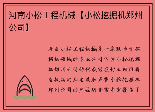 河南小松工程机械【小松挖掘机郑州公司】