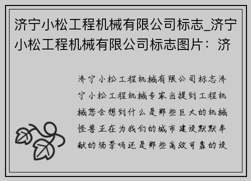 济宁小松工程机械有限公司标志_济宁小松工程机械有限公司标志图片：济宁小松：工程机械专家