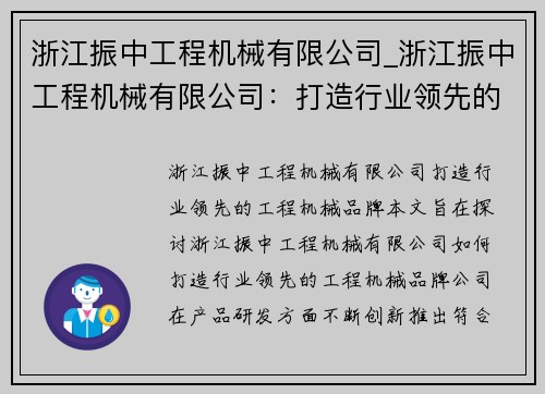 浙江振中工程机械有限公司_浙江振中工程机械有限公司：打造行业领先的工程机械品牌