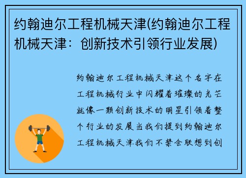 约翰迪尔工程机械天津(约翰迪尔工程机械天津：创新技术引领行业发展)