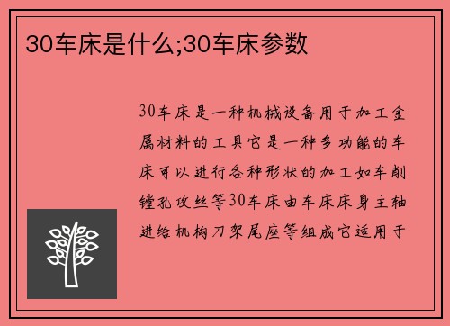 30车床是什么;30车床参数