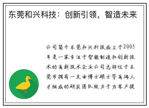 东莞和兴科技：创新引领，智造未来