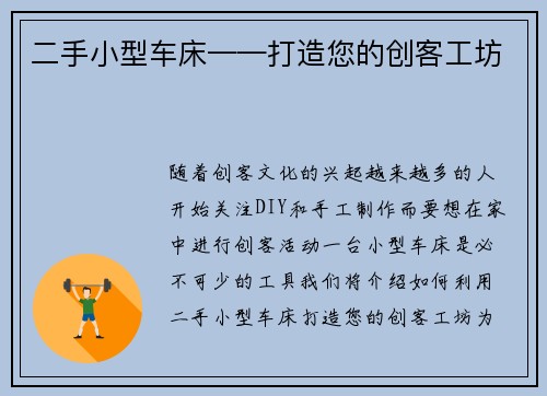 二手小型车床——打造您的创客工坊