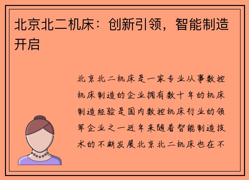 北京北二机床：创新引领，智能制造开启