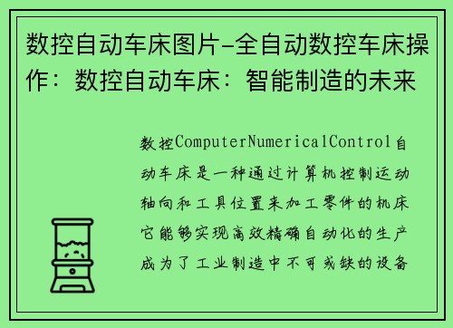 数控自动车床图片-全自动数控车床操作：数控自动车床：智能制造的未来